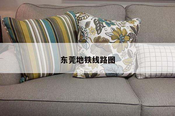 东莞地铁线路图