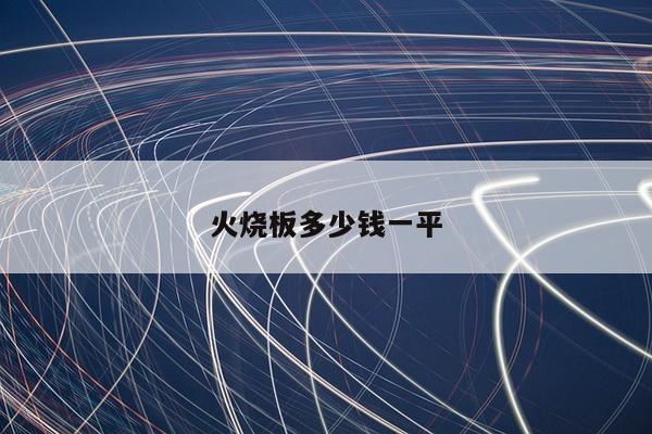 火烧板多少钱一平