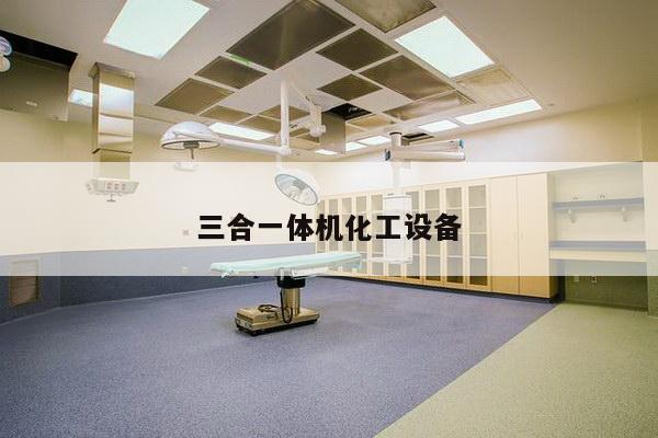 三合一体机化工设备