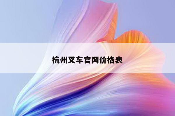 杭州叉车官网价格表