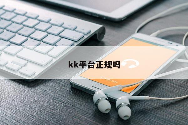kk平台正规吗