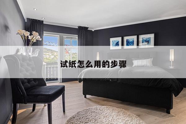 试纸怎么用的步骤