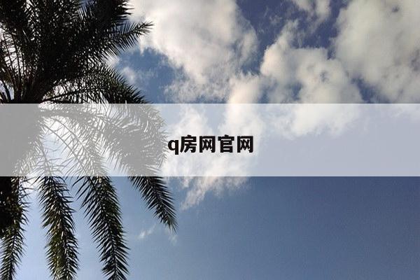 q房网官网