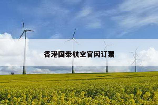 香港国泰航空官网订票