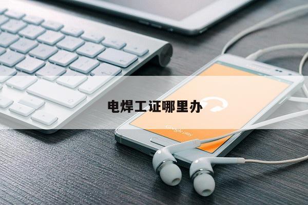 电焊工证哪里办