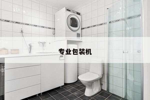 专业包装机