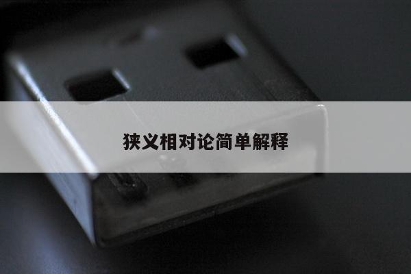 狭义相对论简单解释