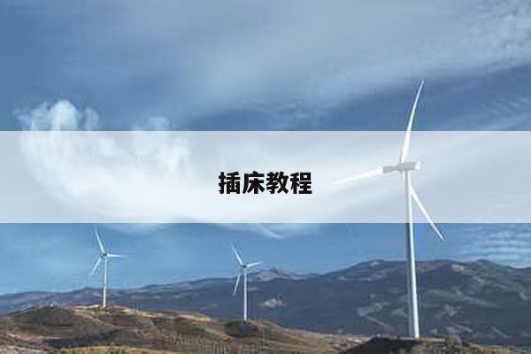 插床教程