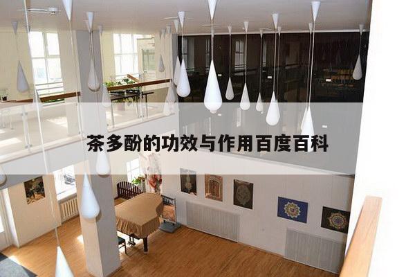 茶多酚的功效与作用百度百科