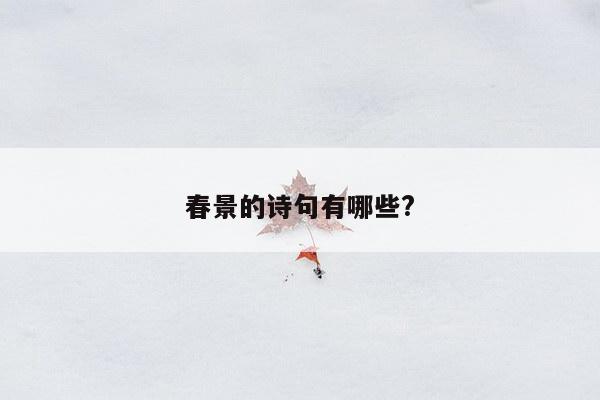 春景的诗句有哪些?