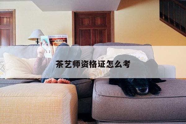 茶艺师资格证怎么考