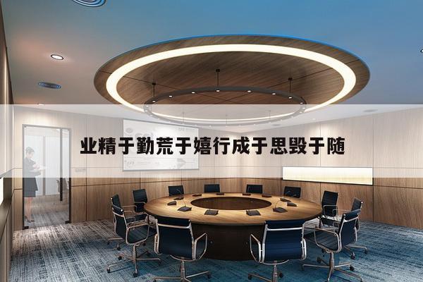 业精于勤荒于嬉行成于思毁于随