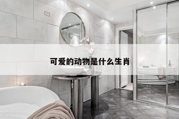 可爱的动物是什么生肖