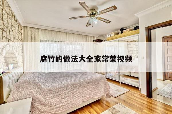 腐竹的做法大全家常菜视频
