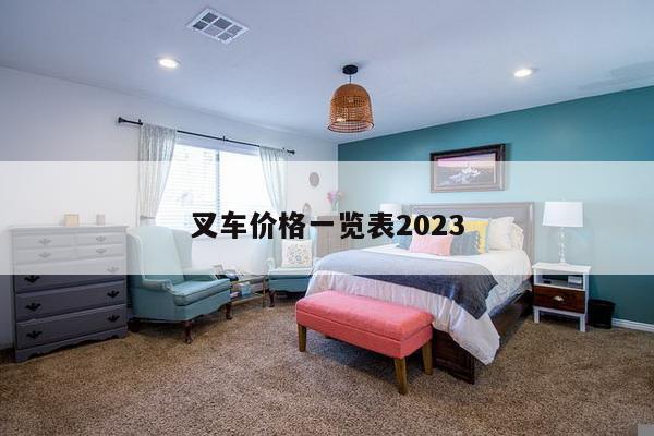 叉车价格一览表2023