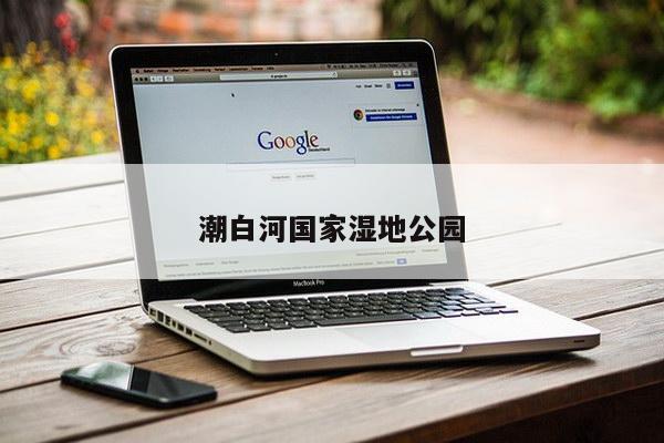 潮白河国家湿地公园