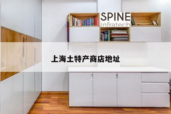 上海土特产商店地址