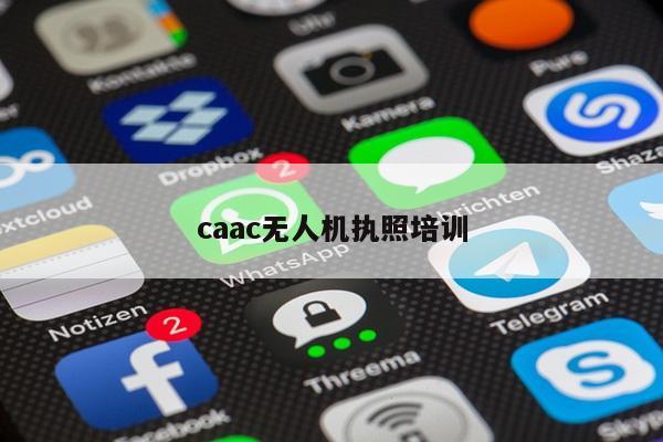 caac无人机执照培训
