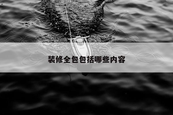 装修全包包括哪些内容