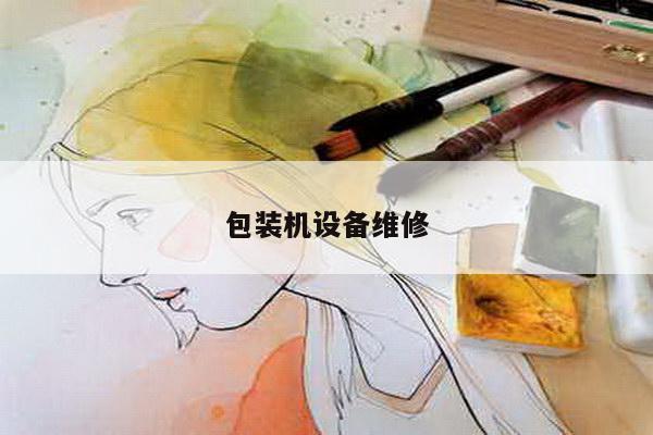 包装机设备维修