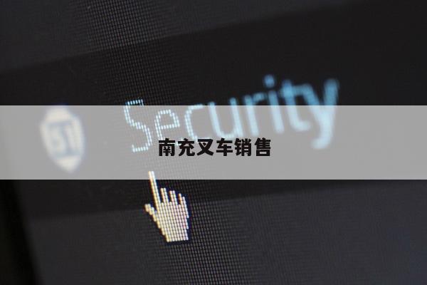 南充叉车销售