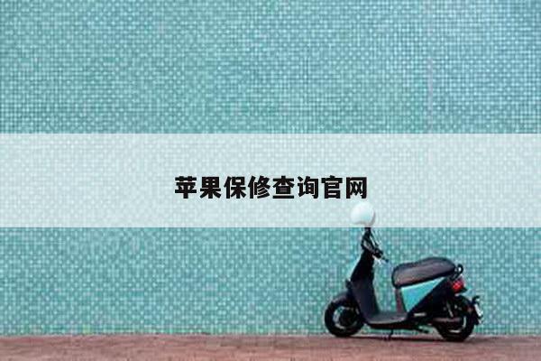 苹果保修查询官网