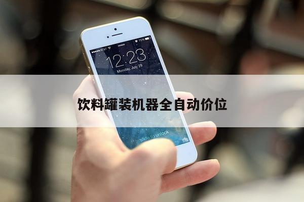 饮料罐装机器全自动价位