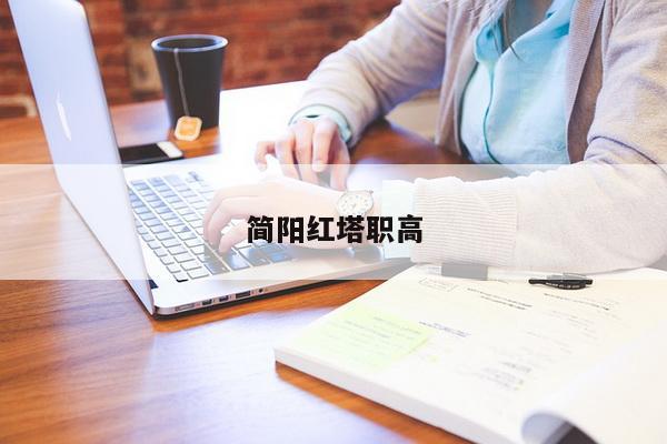 简阳红塔职高