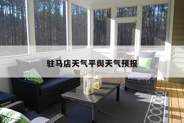 驻马店天气平舆天气预报