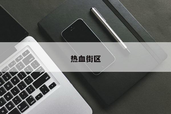 热血街区