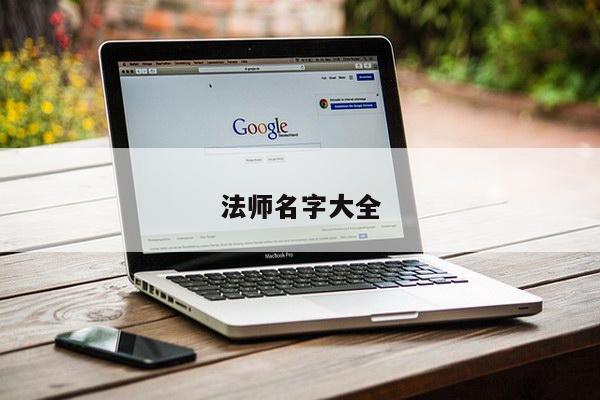 法师名字大全