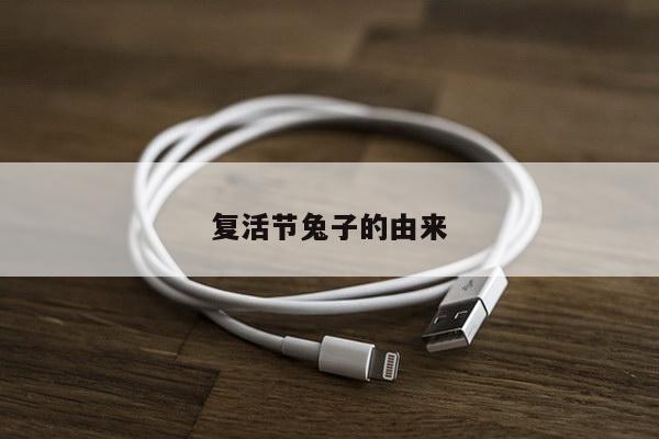 复活节兔子的由来