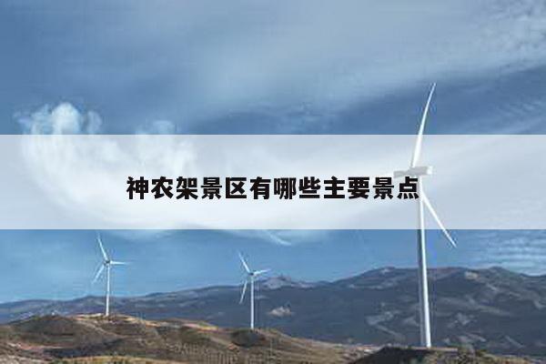神农架景区有哪些主要景点