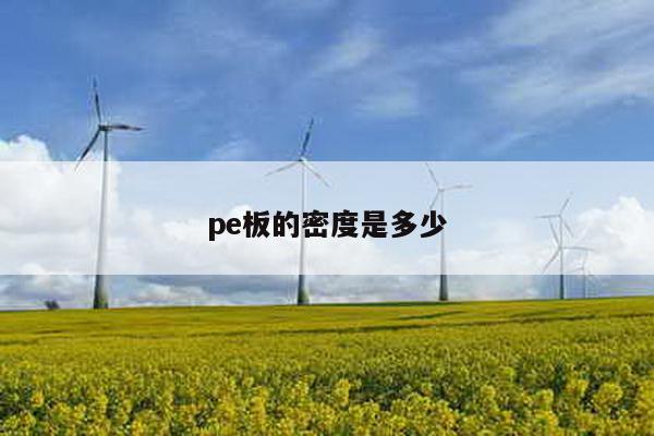 pe板的密度是多少