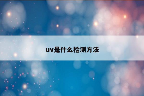 uv是什么检测方法