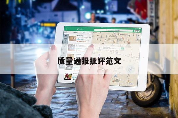 质量通报批评范文