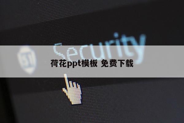 荷花ppt模板 免费下载
