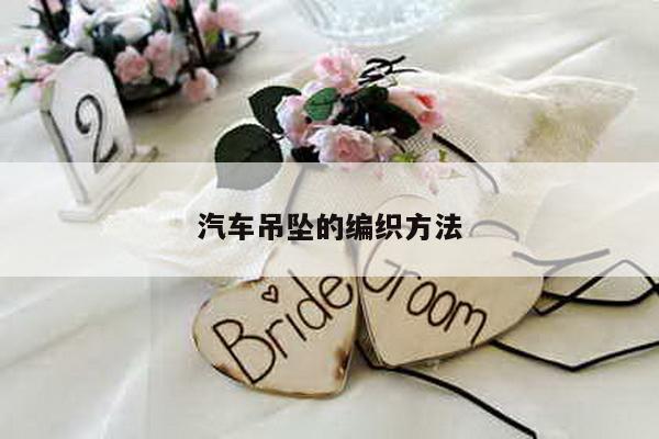 汽车吊坠的编织方法