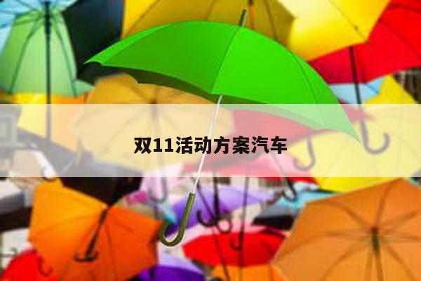 双11活动方案汽车