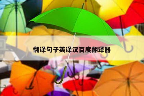 翻译句子英译汉百度翻译器