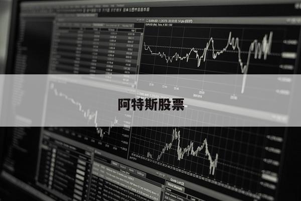 阿特斯股票