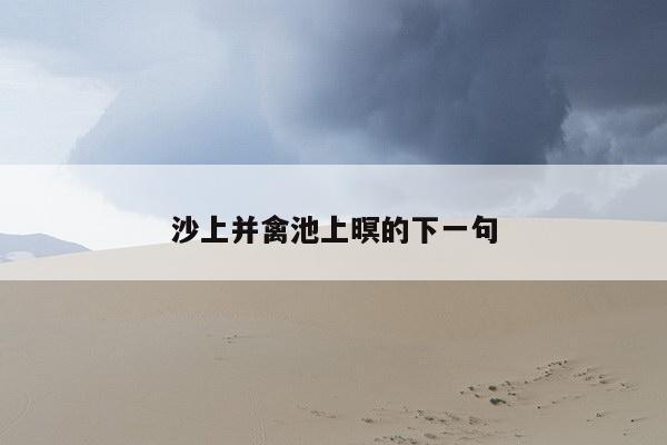 沙上并禽池上暝的下一句