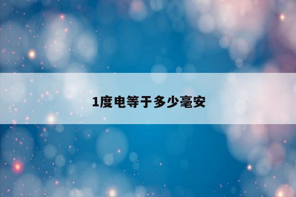 1度电等于多少毫安