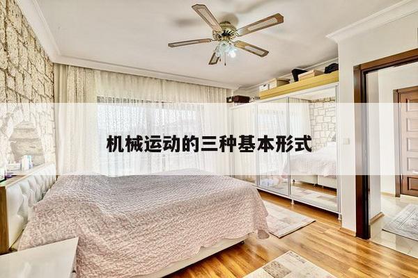 机械运动的三种基本形式
