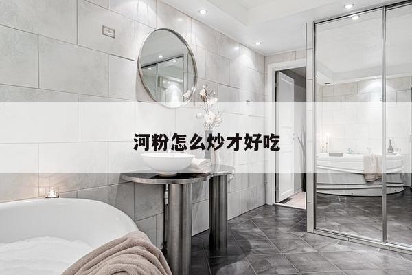 河粉怎么炒才好吃