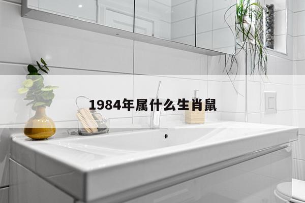 1984年属什么生肖鼠