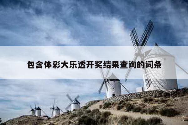 包含体彩大乐透开奖结果查询的词条