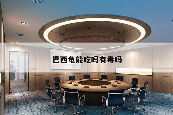 巴西龟能吃吗有毒吗