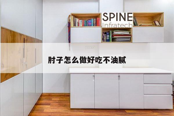 肘子怎么做好吃不油腻