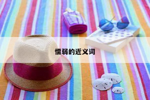 懦弱的近义词